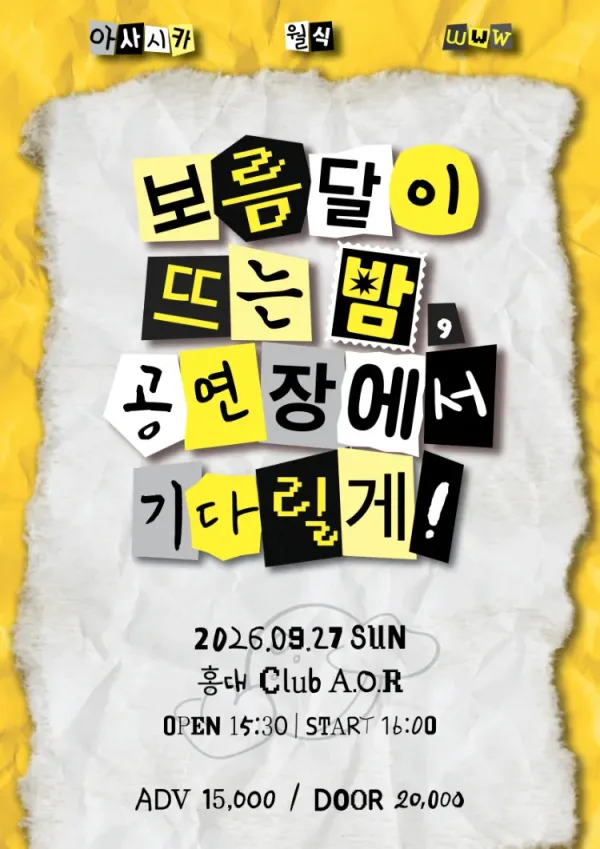 보름달이 뜨는 밤, 공연장에서 기다릴게! 공식 포스터