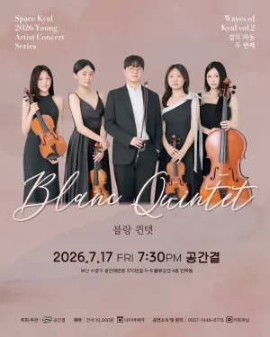 공간결 영아티스트 콘서트 시리즈, 결의 파동 Vol.2 블랑 퀸텟 (Blanc Quintet) 공식 포스터
