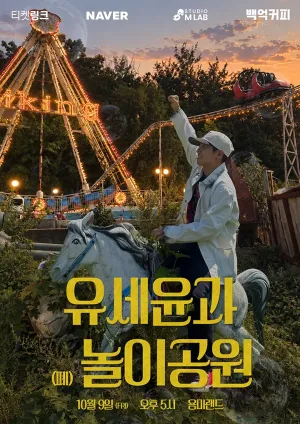 유세윤과 (폐) 놀이공원 Concert 공식 포스터