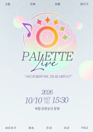 팔레트 라이브 공식 포스터