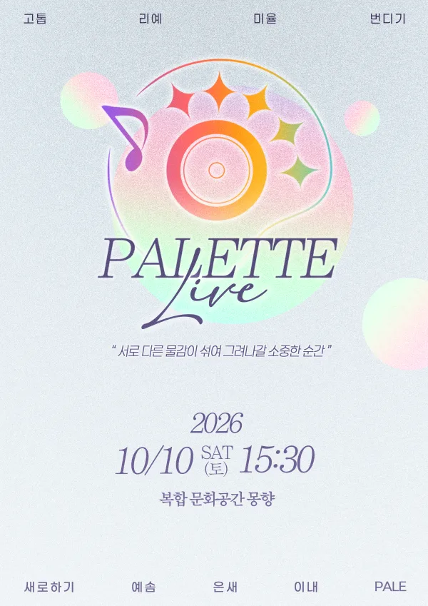 팔레트 라이브 공식 포스터