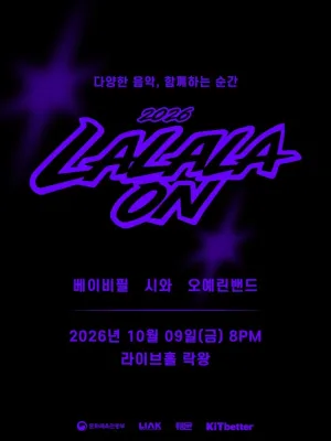 라라라온 [대구 락왕] 공식 포스터