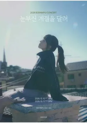 보라미유 단독 콘서트: 눈부신 계절을 달려 공식 포스터