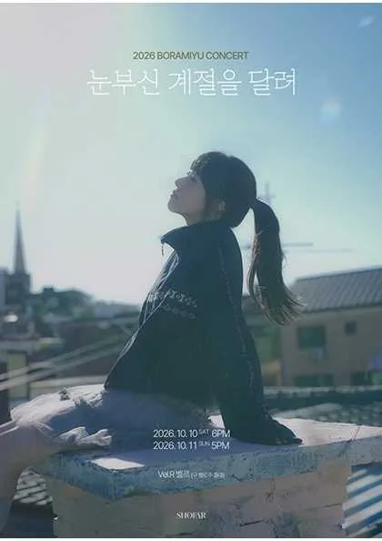 보라미유 단독 콘서트: 눈부신 계절을 달려 공식 포스터