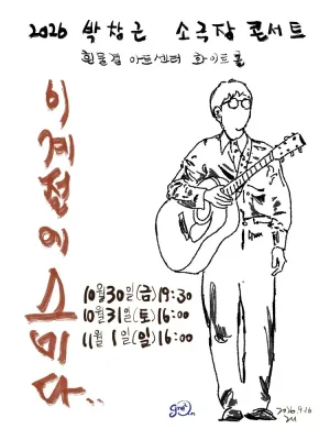 박창근 소극장 콘서트: 이 계절에 스미다 공식 포스터