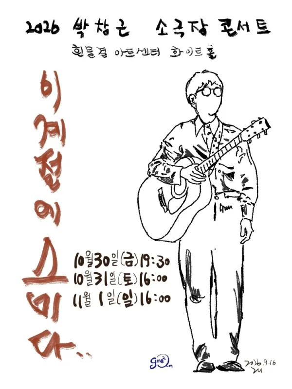 박창근 소극장 콘서트: 이 계절에 스미다 공식 포스터