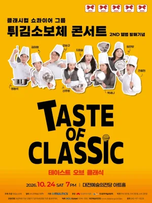 클래시컬 쇼콰이어 그룹 튀김소보체 2ND 앨범 발매기념 콘서트: Taste of Classic [대전] 공식 포스터