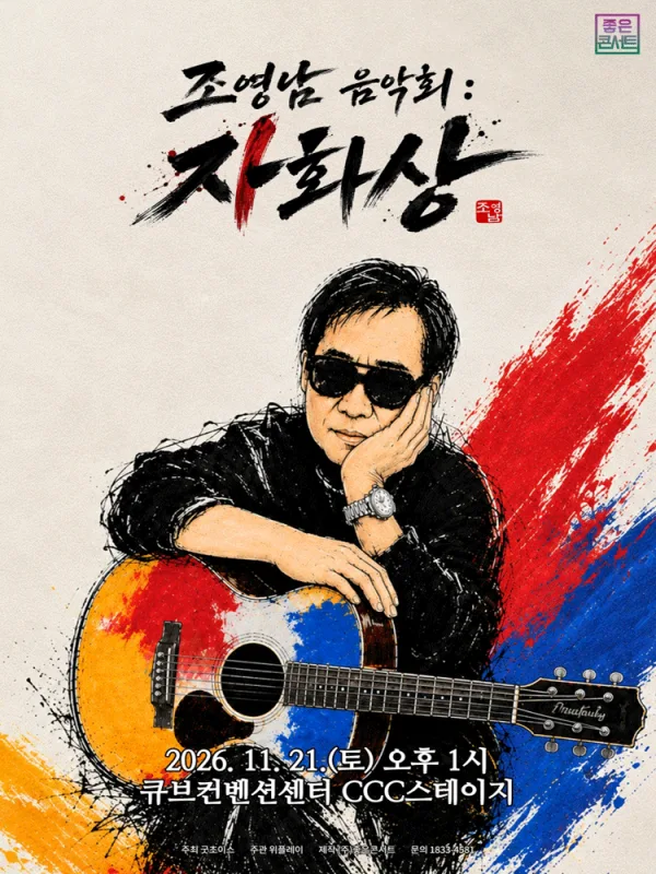 조영남 전국투어 콘서트, 조영남 음악회: 자화상 [서울] 공식 포스터