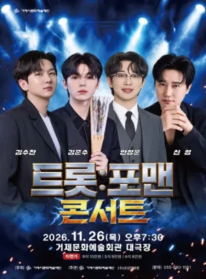 트롯: 포맨 [거제] 공식 포스터