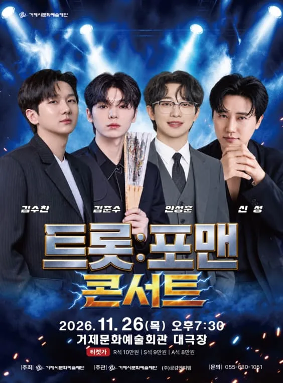 트롯: 포맨 [거제] 공식 포스터