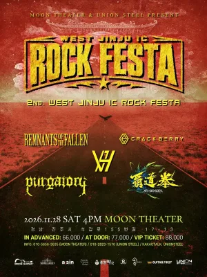 서진주 IC 락페스티벌 (WEST JINJU IC ROCK FESTIVAL) Vol.2 [진주] 공식 포스터