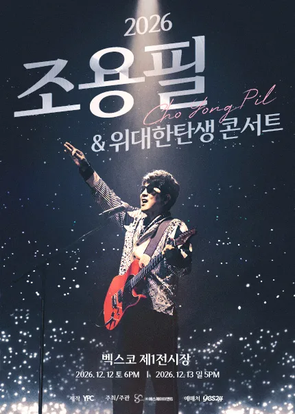 조용필 & 위대한탄생 콘서트 [부산] 공식 포스터