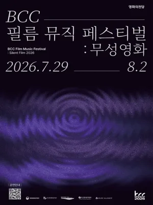 BCC 필름 뮤직 페스티벌: 무성영화, 창작곡 컴피티션 Final: 리틀 아멜리 [부산] 공식 포스터