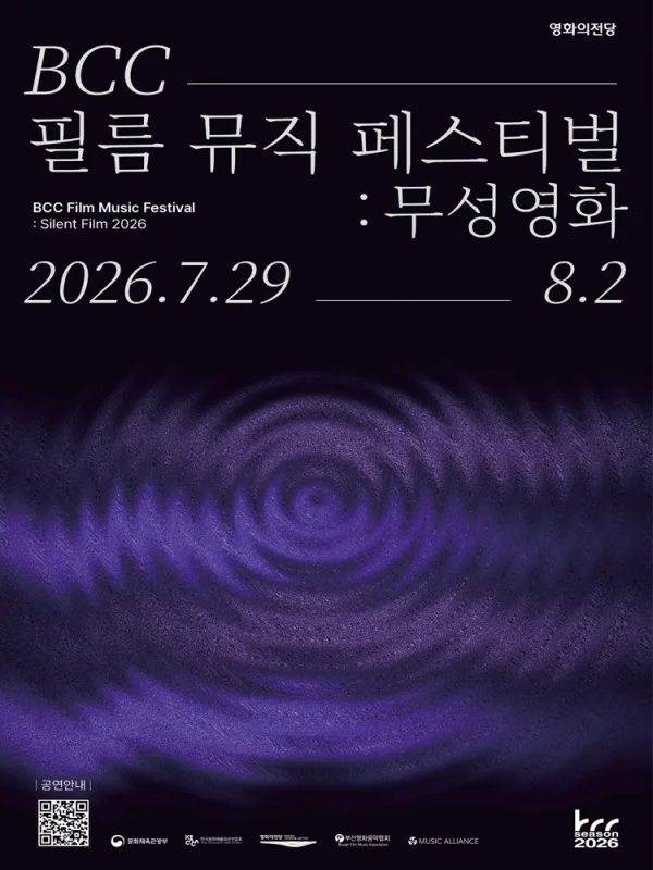 BCC 필름 뮤직 페스티벌: 무성영화, 창작곡 컴피티션 Final: 리틀 아멜리 [부산] 포스터