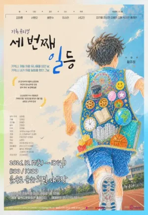 세번째 일등 [부산] 공식 포스터
