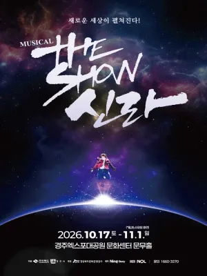 더 쇼! 신라 [경주] 공식 포스터