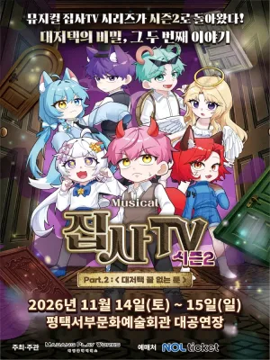 집사TV 시즌2, Part.2: 대저택 끝 없는 문 [평택] 공식 포스터