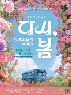 다시, 봄: 아지매들의 이야기 [부산] 공식 포스터