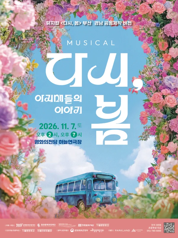 다시, 봄: 아지매들의 이야기 [부산] 공식 포스터