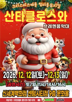 산타클로스와 브레멘음악대 [부산] 공식 포스터