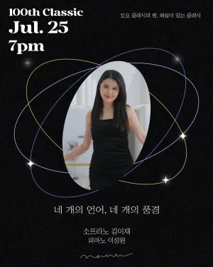 토요 클래식의 밤, 해설이 있는 클래식: 네 개의 언어, 네 개의 풍경 공식 포스터