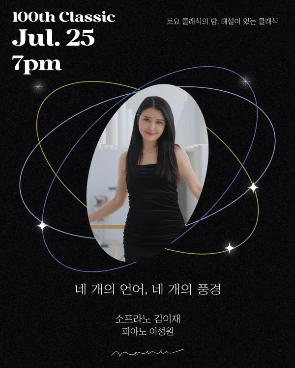 토요 클래식의 밤, 해설이 있는 클래식: 네 개의 언어, 네 개의 풍경 포스터