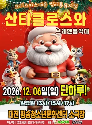 산타클로스와 브레멘음악대 [대전] 공식 포스터