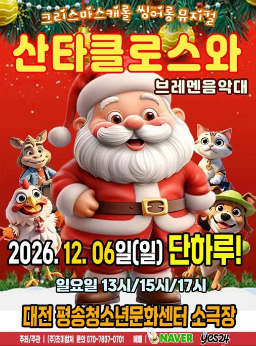 산타클로스와 브레멘음악대 [대전] 공식 포스터