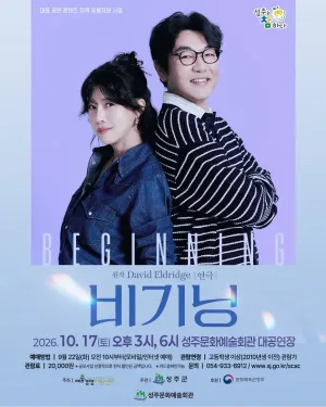 비기닝 [성주] 공식 포스터