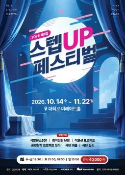 제1회 스텝UP 페스티벌 [대학로] 공식 포스터