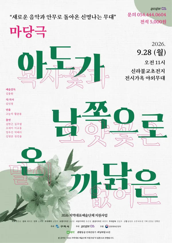 아도가 남쪽으로 온 까닭은 [구미] 공식 포스터