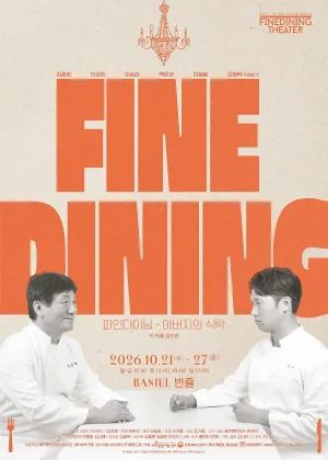 파인 다이닝 [서울 종로] 공식 포스터