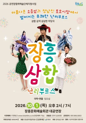 장흥삼합 날리 부르스 [장흥] 공식 포스터