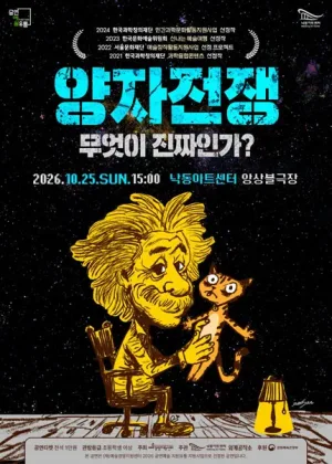 양자전쟁 [부산] 공식 포스터
