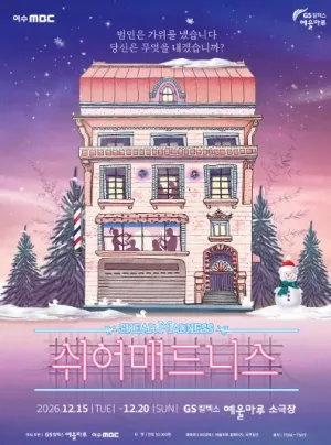 쉬어매드니스 [여수] 공식 포스터