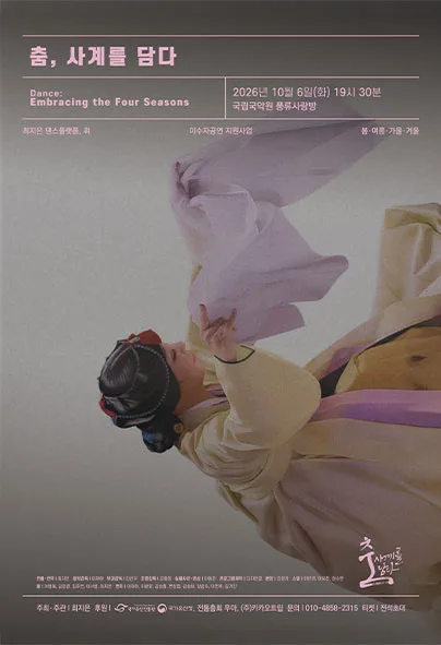 춤, 사계를 담다 공식 포스터