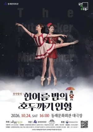 한여름 밤의 호두까기 인형 [부산] 공식 포스터