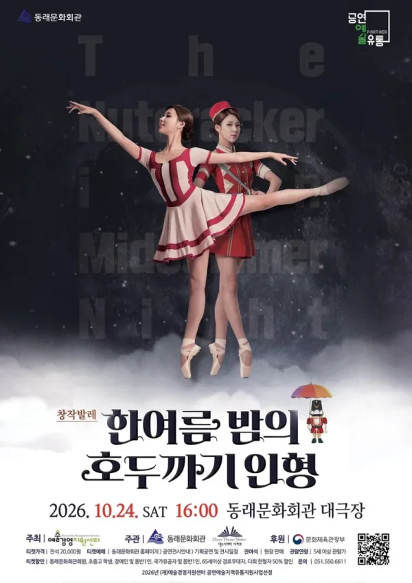 한여름 밤의 호두까기 인형 [부산] 공식 포스터