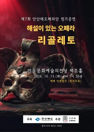 제7회 안단태오페라단 정기공연, 해설이 있는 오페라: 리골레토 [안동] 공식 포스터