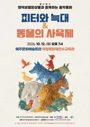 영덕보엠앙상블, 피터와 늑대 & 동물의 사육제 [영덕] 공식 포스터