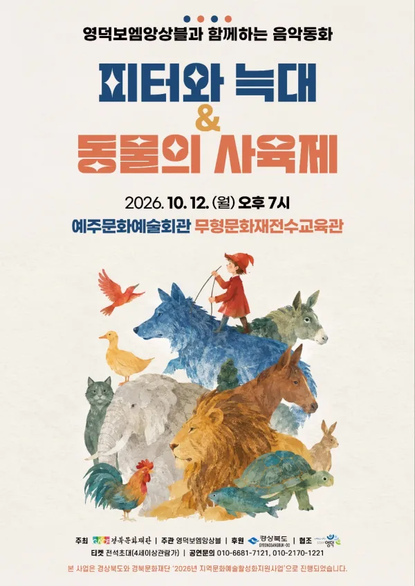 영덕보엠앙상블, 피터와 늑대 & 동물의 사육제 [영덕] 공식 포스터