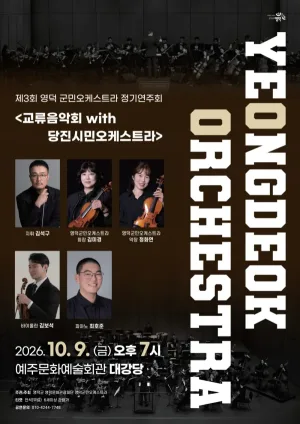 제3회 영덕 군민오케스트라 정기연주회 & 교류음악회 with 당진시민오케스트라 [영덕] 공식 포스터