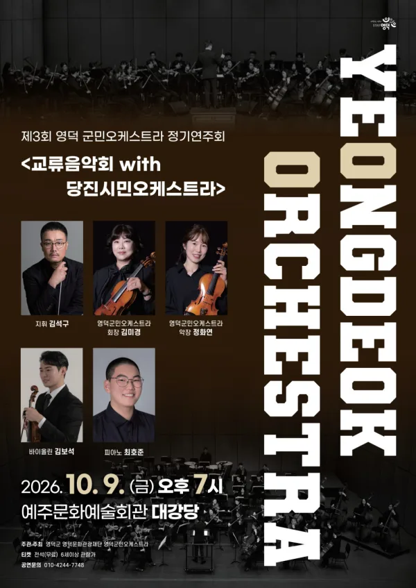 제3회 영덕 군민오케스트라 정기연주회 & 교류음악회 with 당진시민오케스트라 [영덕] 공식 포스터