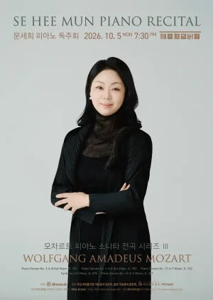 문세희 피아노 독주회: 모차르트 피아노 소나타 전곡 시리즈 Ⅲ 공식 포스터