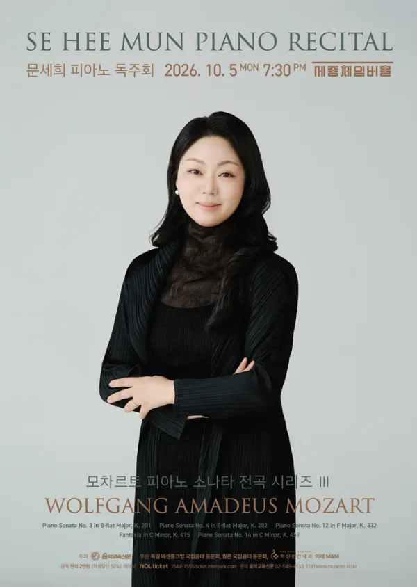 문세희 피아노 독주회: 모차르트 피아노 소나타 전곡 시리즈 Ⅲ 공식 포스터