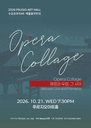 푸르지오 아트홀 수요 초대석 45. Opera Collage: 애정과 우정, 그 사이 공식 포스터