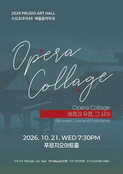 푸르지오 아트홀 수요 초대석 45. Opera Collage: 애정과 우정, 그 사이 공식 포스터