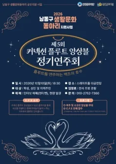 제5회 커넥션 플루트 앙상블 정기연주회: 플루트를 연주하는 백조의 호수 공식 포스터