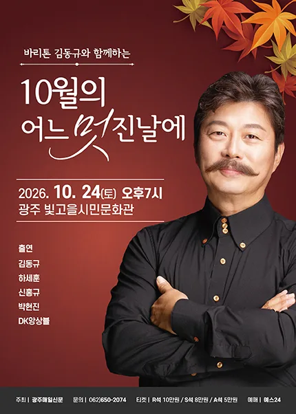 바리톤 김동규와 함께하는 10월의 어느 멋진날에 [광주] 공식 포스터