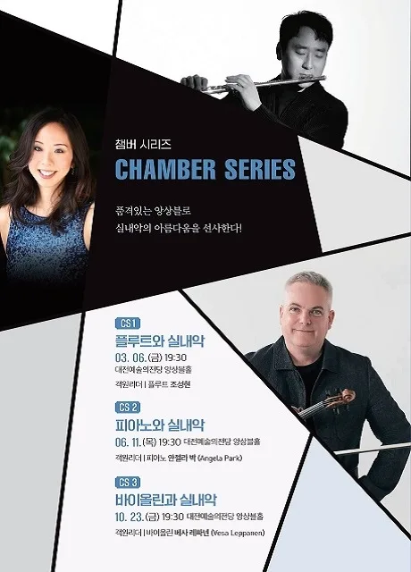 대전시립교향악단 챔버 시리즈3, 바이올린과 실내악 공식 포스터